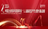东方瑞通荣获“第二十届中国企业与培训发展年会”两项大奖