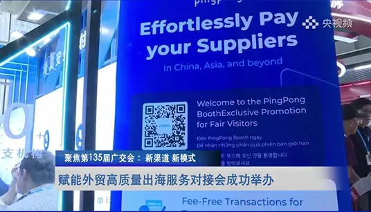 向“新”提质,新质生产力代表PingPong提供全球收、付、汇等服务 - 