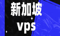 新加坡vps