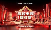 Lexar雷克沙2024高校电竞挑战赛北京站即将开战！