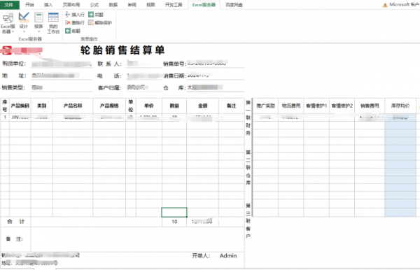 勤哲Excel服务器自动生成汽车轮胎分销企业管理系统 - 