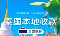 PingPong福贸强势进军泰国市场,上线本地收款账户引领外贸收款新潮流