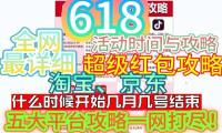 2024淘宝京东618活动时间表：第一波5月28号结束，第二波5月31日开始
