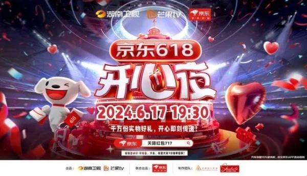 2024京东618开心夜晚会节目单！《京东618开心夜》定档6月17日！湖南卫视618晚会有哪些嘉宾？