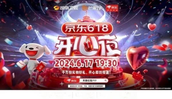 2024年京东618开心夜晚会活动时间：京东618开心夜定档6月17日！（明星嘉宾名单+主持人阵容+节目单公布）