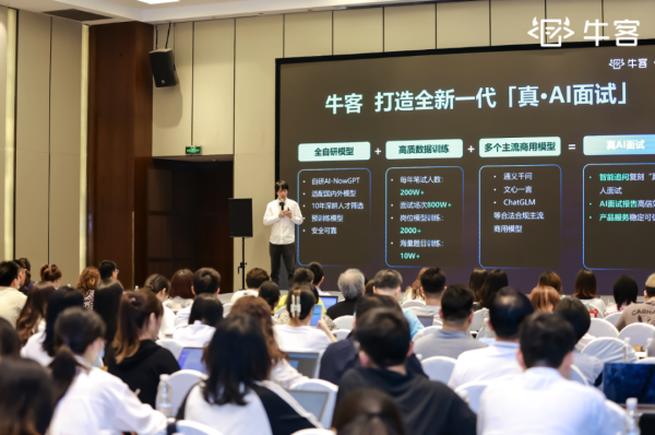 牛客AI面试发布会：开启AI面试新纪元，助力企业高效招聘