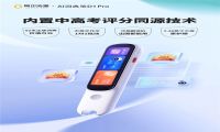 阿尔法蛋全网预售AI词典笔D1 Pro，开启中国教育智能化进程新时刻！