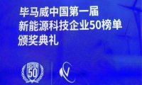 云储新能源入选“毕马威中国第一届新能源科技企业50榜单”