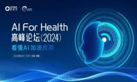 首届AI For Health高峰论坛即将在2024西普会上揭幕，引领健康产业智能化新浪潮