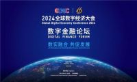 数实融合 共促发展 2024全球数字经济大会数字金融论坛在京隆重举行