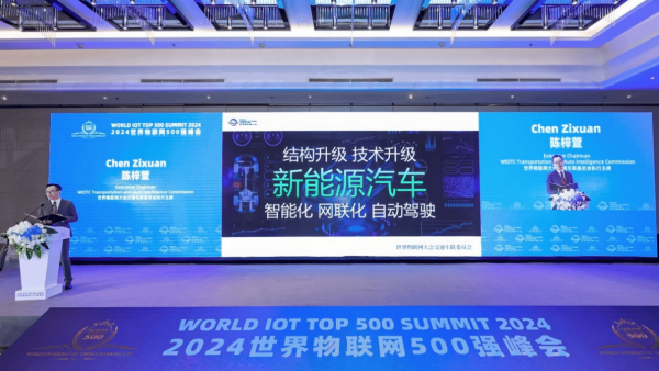 2024世界物联网500强峰会成功举办 陈梓萱发表主题演讲