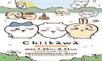 在成都举办只汇集日谷商品的「Chiikawa快闪店」！