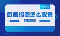 零基础也可以搞懂负载均衡怎么配置！