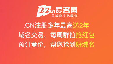 域名注册交易抢注，上爱名网22.cn