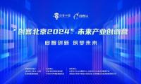 “创客北京2024”未来产业创训营成功举办