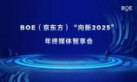 BOE(京东方)“向新2025”年终媒体智享会首站落地上海 六大维度创新开启产业发展新篇章