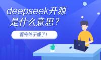 deepseek开源