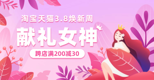 手绘38节促销海报banner.png