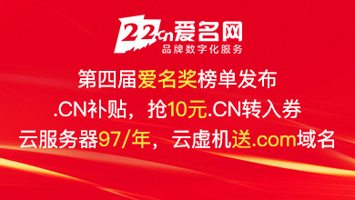 爱名奖发榜，抢10元.CN券，服务器97一年