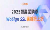 2025阿里云智惠采购季WoSign SSL证书特惠