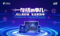 一场脱口秀，浙江电信带我在爆笑中get到普通人的AI新生活