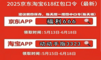 2025年618活动时间流程是什么？京东618和双十一哪个优惠力度大，红包口令是什么？
