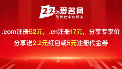 愛名網(wǎng).com注冊52元，.cn注冊17元，分享專享價