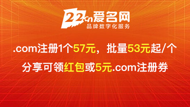 爱名网.com注册53元起，分享送红包