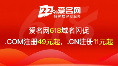 爱名网.com注册49元，.cn注册11元