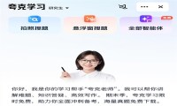 夸克App上线“夸克老师”：AI实现个性化辅导，精准攻克学习难题