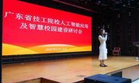 广东省技工院校人工智能应用及智慧校园建设研讨会在itc成功举办！