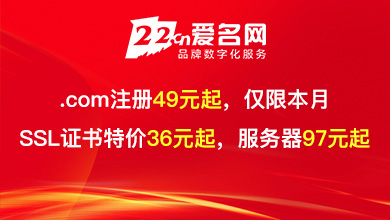 .com49元起，SSL证书特价36元