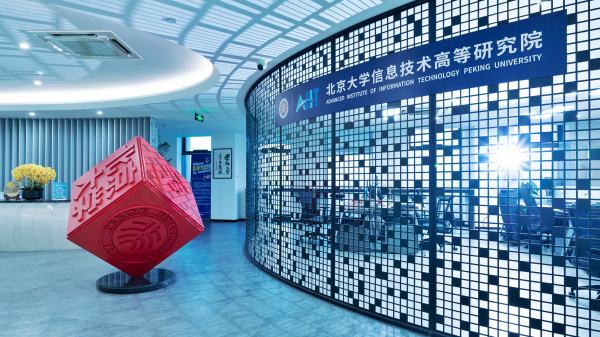 浙江省北大信息技术高等研究院 来源北大信研院