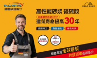 别再用水泥沙 “凑合”!德国砂珞斯汀Shalosting砂浆/瓷砖胶革新建筑品质