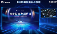 itc保伦股份联合广东省舞台美术研究会成功举办“舞台灯光案例分享与itc技术对策”线上专题讲座！