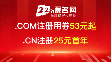 愛名網(wǎng).COM用券53元起，.CN25元