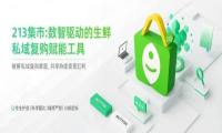 213集市推出合作规范制度，构建生鲜私域合规新生态