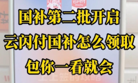 第二轮国补继续！国家补贴政策第二阶段7月恢复领取，12月31日确定为2025年最终截止日期