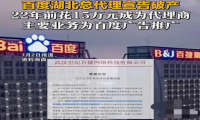 年赚3亿的百度总代倒下，但老板的别墅和园区还在