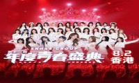 SNH48丝芭传媒“让世界洋溢青春”年度青春盛典在香港！
