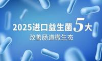 全球国际进口益生菌品牌年度榜单揭晓，这5款凭实力出圈