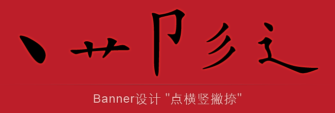 Web设计分析：Banner设计“点横竖撇捺”