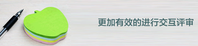 互联网产品如何更加有效的进行交互评审