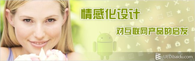 让用户感受到产品的用心 情感化设计对互联网产品的启发