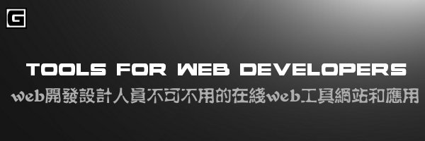 web开发设计人员不可不用的在线web工具<a href=