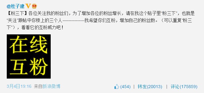 杜子建在线互粉，从中我们可以得到什么？