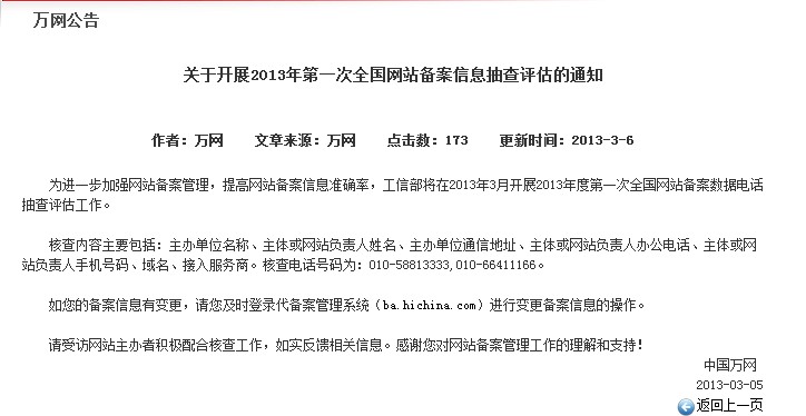 工信部将开展全国网站备案数据电话抽查评估工