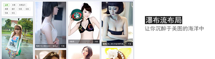 案例:360图片搜索 瀑布流布局的开发实践