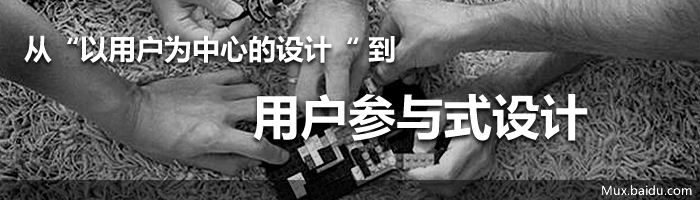 从“以用户为中心的设计”到“用户参与式设计”下篇