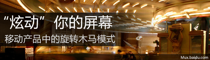 移动产品设计：高效的缩略图浏览方式 旋转木马模式